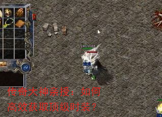传奇大神亲授:如何高效获取顶级时装? 传奇大神亲授:如何高效获取顶级时装?
