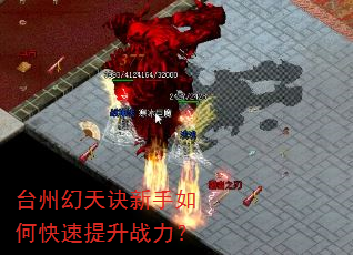 台州幻天诀新手如何快速提升战力? 台州幻天诀新手如何快速提升战力?