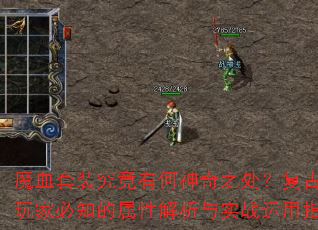 魔血套装究竟有何神奇之处?复古传奇玩家必知的属性解析与实战运用指南 魔血套装究竟有何神奇之处?复古传奇玩家必知的属性解析与实战运用指南