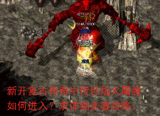 新开复古传奇中传世焰火屠魔如何进入?求详细步骤攻略。 新开复古传奇中传世焰火屠魔如何进入?求详细步骤攻略。