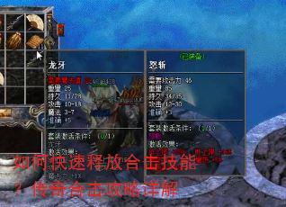 如何快速释放合击技能?传奇合击攻略详解 如何快速释放合击技能?传奇合击攻略详解