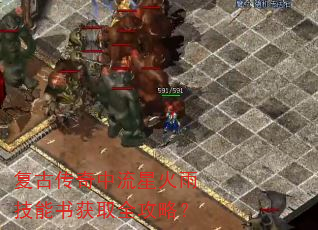 复古传奇中流星火雨技能书获取全攻略? 复古传奇中流星火雨技能书获取全攻略?