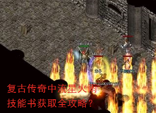 复古传奇中流星火雨技能书获取全攻略? 复古传奇中流星火雨技能书获取全攻略?
