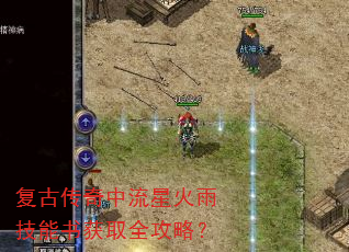 复古传奇中流星火雨技能书获取全攻略? 复古传奇中流星火雨技能书获取全攻略?