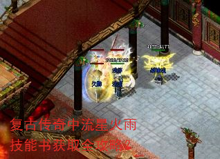 复古传奇中流星火雨技能书获取全攻略? 复古传奇中流星火雨技能书获取全攻略?