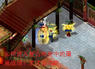 如何进入复古传奇中的屠魔战场?求详细攻略。 如何进入复古传奇中的屠魔战场?求详细攻略。