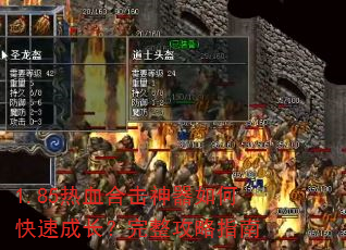 1.85热血合击神器如何快速成长?完整攻略指南 1.85热血合击神器如何快速成长?完整攻略指南