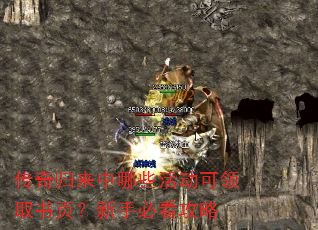 传奇归来中哪些活动可领取书页?新手必看攻略 传奇归来中哪些活动可领取书页?新手必看攻略