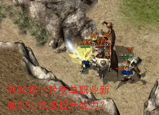 春秋霸业轻变单职业新服如何快速提升战力? 春秋霸业轻变单职业新服如何快速提升战力?