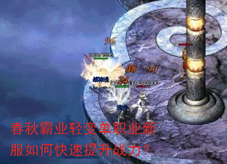 春秋霸业轻变单职业新服如何快速提升战力? 春秋霸业轻变单职业新服如何快速提升战力?
