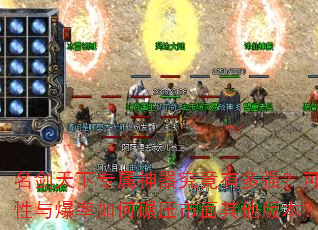 名剑天下专属神器究竟有多强?可玩性与爆率如何碾压市面其他版本? 名剑天下专属神器究竟有多强?可玩性与爆率如何碾压市面其他版本?