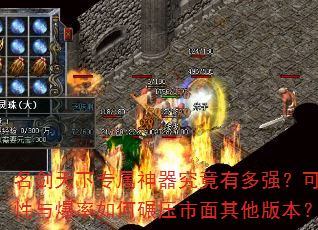 名剑天下专属神器究竟有多强?可玩性与爆率如何碾压市面其他版本? 名剑天下专属神器究竟有多强?可玩性与爆率如何碾压市面其他版本?