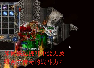 如何快速提升中变无英雄合击传奇的战斗力? 如何快速提升中变无英雄合击传奇的战斗力?