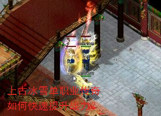 上古冰雪单职业传奇如何快速提升战力? 上古冰雪单职业传奇如何快速提升战力?