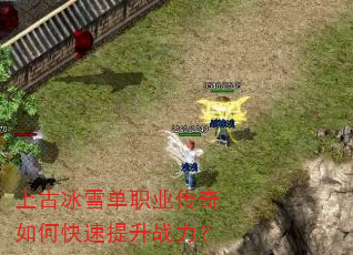 上古冰雪单职业传奇如何快速提升战力? 上古冰雪单职业传奇如何快速提升战力?