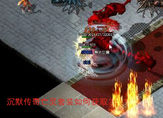 沉默传奇亡灵套装如何获取? 沉默传奇亡灵套装如何获取?