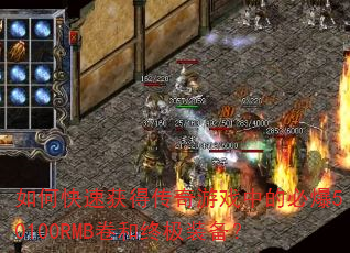 如何快速获得传奇游戏中的必爆50100RMB卷和终极装备? 如何快速获得传奇游戏中的必爆50100RMB卷和终极装备?