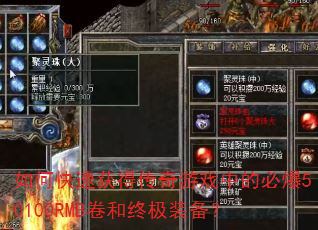如何快速获得传奇游戏中的必爆50100RMB卷和终极装备? 如何快速获得传奇游戏中的必爆50100RMB卷和终极装备?