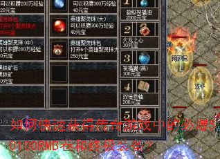 如何快速获得传奇游戏中的必爆50100RMB卷和终极装备? 如何快速获得传奇游戏中的必爆50100RMB卷和终极装备?