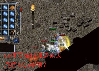 如何获得13颗造化天丹的100%奖励? 如何获得13颗造化天丹的100%奖励?