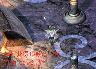 如何获得13颗造化天丹的100%奖励? 如何获得13颗造化天丹的100%奖励?