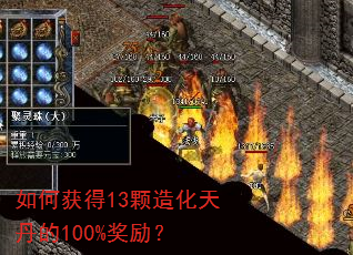 如何获得13颗造化天丹的100%奖励? 如何获得13颗造化天丹的100%奖励?
