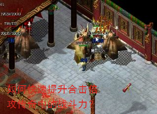 如何快速提升合击倍攻传奇中的战斗力? 如何快速提升合击倍攻传奇中的战斗力?