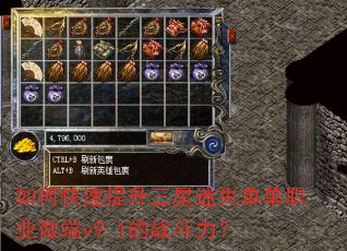 如何快速提升三星迷失单单职业微端v9.1的战斗力? 如何快速提升三星迷失单单职业微端v9.1的战斗力?