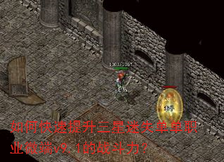 如何快速提升三星迷失单单职业微端v9.1的战斗力? 如何快速提升三星迷失单单职业微端v9.1的战斗力?