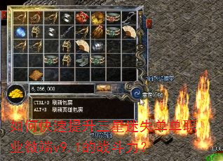 如何快速提升三星迷失单单职业微端v9.1的战斗力? 如何快速提升三星迷失单单职业微端v9.1的战斗力?