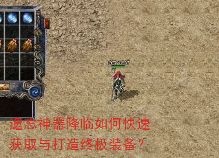 遗忘神器降临如何快速获取与打造终极装备? 遗忘神器降临如何快速获取与打造终极装备?