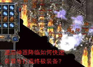 遗忘神器降临如何快速获取与打造终极装备? 遗忘神器降临如何快速获取与打造终极装备?