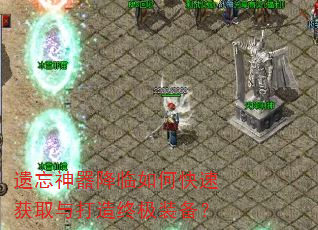 遗忘神器降临如何快速获取与打造终极装备? 遗忘神器降临如何快速获取与打造终极装备?