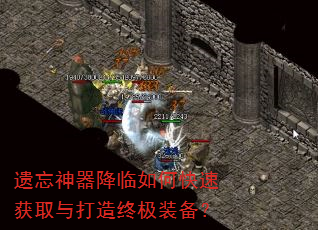 遗忘神器降临如何快速获取与打造终极装备? 遗忘神器降临如何快速获取与打造终极装备?