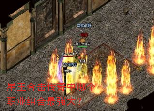 星王合击传奇中哪个职业组合最强大? 星王合击传奇中哪个职业组合最强大?