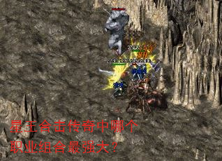 星王合击传奇中哪个职业组合最强大? 星王合击传奇中哪个职业组合最强大?