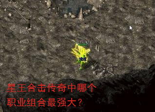 星王合击传奇中哪个职业组合最强大? 星王合击传奇中哪个职业组合最强大?