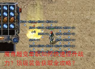 魔尊超变单职如何快速提升战力?顶级装备获取全攻略? 魔尊超变单职如何快速提升战力?顶级装备获取全攻略?