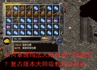 如何掌握玛法大陆传奇刀切割术?复古版本大师级教程全解析 如何掌握玛法大陆传奇刀切割术?复古版本大师级教程全解析