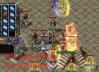 如何快速获取降魔录中的顶级装备? 如何快速获取降魔录中的顶级装备?