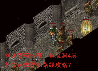 网通变态传奇中骨魔洞4层怎么走求详细路线攻略? 网通变态传奇中骨魔洞4层怎么走求详细路线攻略?