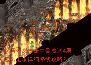 网通变态传奇中骨魔洞4层怎么走求详细路线攻略? 网通变态传奇中骨魔洞4层怎么走求详细路线攻略?