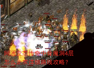 网通变态传奇中骨魔洞4层怎么走求详细路线攻略? 网通变态传奇中骨魔洞4层怎么走求详细路线攻略?