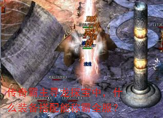 传奇霸主寻龙探宝中,什么装备搭配能称霸全服? 传奇霸主寻龙探宝中,什么装备搭配能称霸全服?
