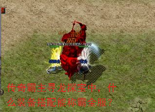 传奇霸主寻龙探宝中,什么装备搭配能称霸全服? 传奇霸主寻龙探宝中,什么装备搭配能称霸全服?