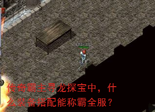 传奇霸主寻龙探宝中,什么装备搭配能称霸全服? 传奇霸主寻龙探宝中,什么装备搭配能称霸全服?