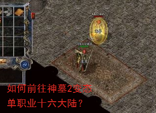 如何前往神墓2变态单职业十六大陆? 如何前往神墓2变态单职业十六大陆?