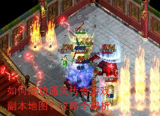 如何成功通关传奇游戏副本地图?攻略全解析 如何成功通关传奇游戏副本地图?攻略全解析
