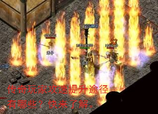 传奇玩家攻速提升途径有哪些?快来了解。 传奇玩家攻速提升途径有哪些?快来了解。