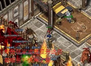 传奇玩家攻速提升途径有哪些?快来了解。 传奇玩家攻速提升途径有哪些?快来了解。